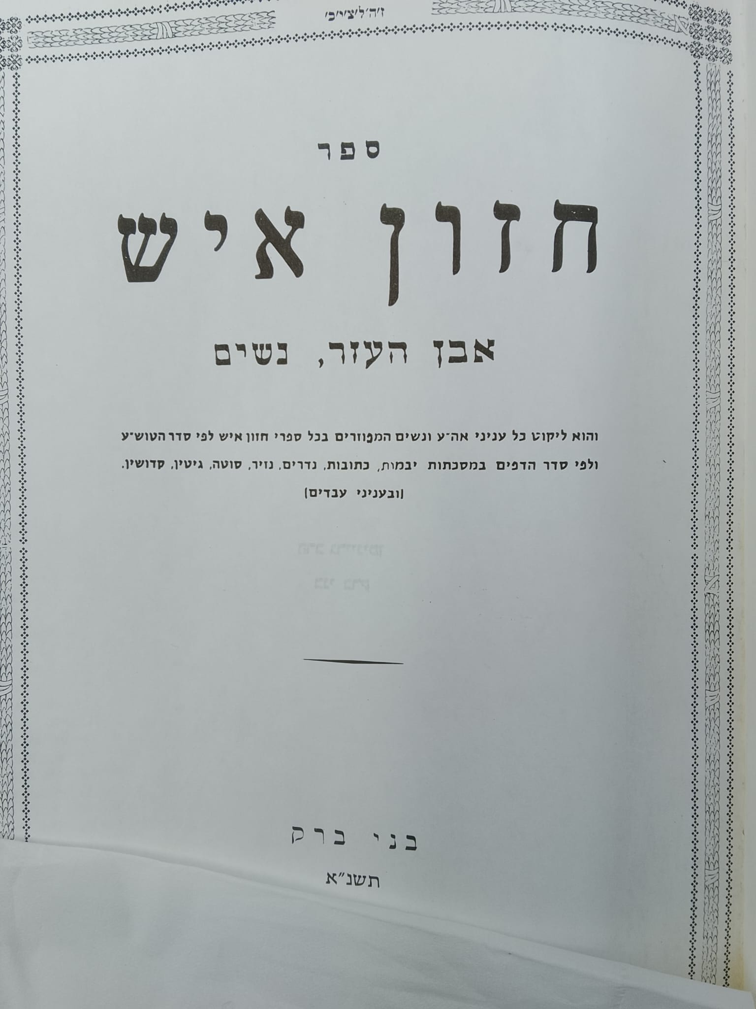 חזון איש גיטין צט אות א (אין כופין אלו שלא מנויים במשנה) cover